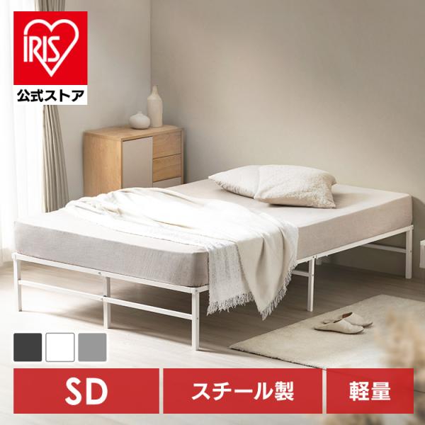 IRIS OHYAMA（アイリスオーヤマ） ベッド セミダブル フレーム 高耐