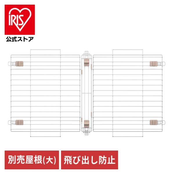 （検索用：サークル用屋根・屋根・サークル・小型犬・中型犬・犬・いぬ・イヌ・室内・屋内・木目調・ウッディサークル・システムサークル・4967576682091・4967576682107・アイリスオーヤマ）