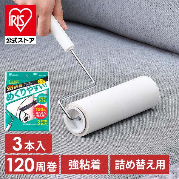 （検索用：粘着カーペットクリーナー・トルクル・スペアテープ・120周巻・強粘着・カーペットクリーナー・粘着クリーナー・スペア・ななめカット・4967576684415・アイリスオーヤマ）