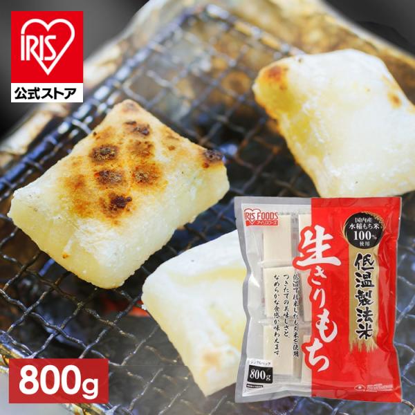 IRIS OHYAMA（アイリスオーヤマ） 餅 800g もち お餅 切り餅 もっちり