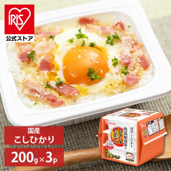 他サイト： パックご飯 200g 3食 アイリスオーヤマ こしひかり ひかり レトルトご飯 パックごはん 低温製法米 お米 非常食 防災 仕送りの商品画像