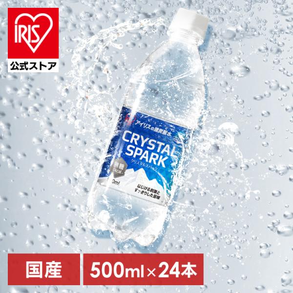 炭酸水 500ml 24本 強炭酸水 アイリスオーヤマ クリスタルスパーク プレーン