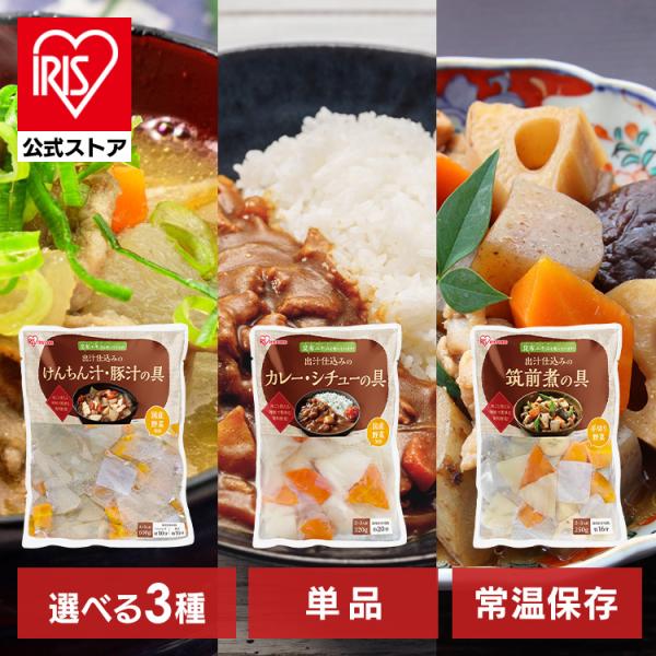 （検索用：選べる3種・カット野菜・昆布だし・下ゆで野菜・カレー・シチュー・豚汁・けんちん汁・筑前煮・そのまま・使える・下処理不要・野菜・惣菜・常温保存・時短・調理・簡単・便利・手軽・野菜水煮・4562403572639・4562403572...