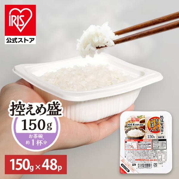 アイリスオーヤマ(IRIS OHYAMA) パックご飯 まとめ売り IRIS OHYAMA パックご飯 150g 48食 レトルトご飯 パックごはん