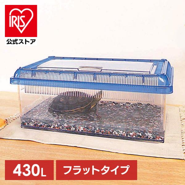 カメやザリガニなどの水生生物の飼育にぴったり☆浅型フラットタイプのプラスチック製の飼育ケースです。日々の観察や世話がしやすいように、大きな透明の上フタを付けました。また、フタにエアポンプのチューブを通せる穴が付いているので、ポンプの取り付け...