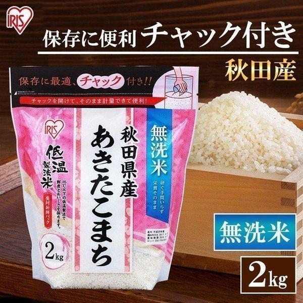 米 2kg 無洗米 生鮮米 一人暮らし お米 あきたこまち 秋田県産 チャック付き アイリスオーヤマ アイリスプラザ Paypayモール店 通販 Paypayモール