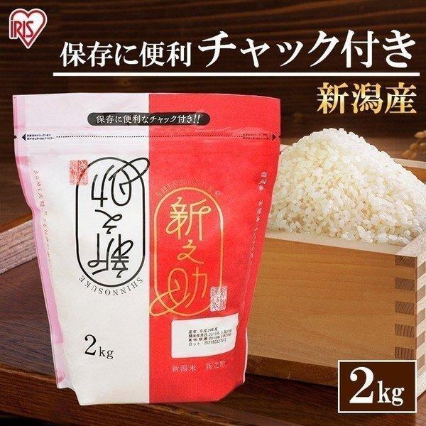米 2kg 送料無料 生鮮米 一人暮らし お米 新之助 新潟県産 ブランド米 アイリスオーヤマ アイリスプラザ Paypayモール店 通販 Paypayモール