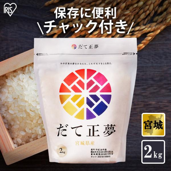 米 2kg 生鮮米 一人暮らし お米 だて正夢 宮城県産 ブランド米 アイリスオーヤマ アイリスプラザ Paypayモール店 通販 Paypayモール