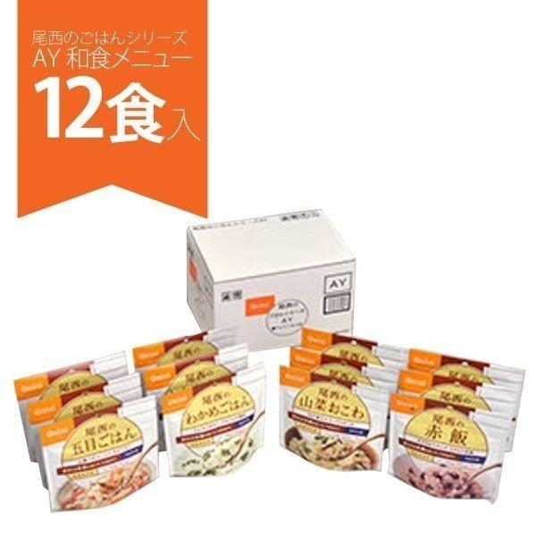 尾西のごはんシリーズ AY 12袋セットなど6点 尾西のごはんシリーズ AY 12袋セットなど6点 尾西のごはんシリーズAY