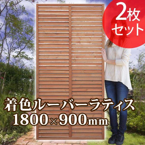 ラティス 8枚 1800mm×900mm ベランダ ガーデン