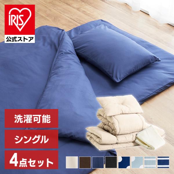 アイリスプラザ すぐ使える&amp;洗える布団4点セット Amazon｜アイリスプラザ すぐ使える&洗える布団4点セット