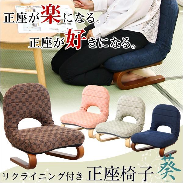 座椅子 おしゃれ 背もたれ付き正座椅子 おしゃれ 葵 あおい Hwz 完成品 代引不可 アイリスプラザ Paypayモール店 通販 Paypayモール
