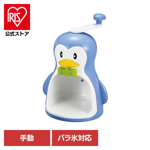 かき氷器 かき氷機 手動 ペンギン かわいい バラ氷 シャーベット 盛夏用品 キッチン雑貨 クールズペンギン 手動かき氷器 バラ氷対応 ブルー D-1368 パール金属