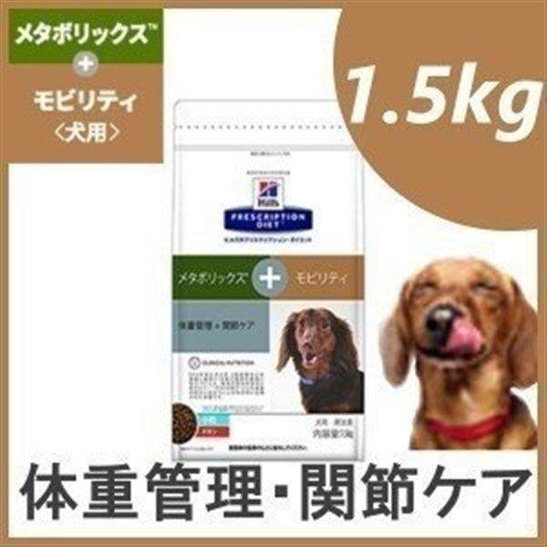 犬 フード ヒルズ メタボリックス Tm モビリティ 1 5kg プリスクリプション ダイエット小粒 肥満 体脂肪管理 体重管理 正規品 療養食 療法食 食事療法 アイリスプラザ Paypayモール店 通販 Paypayモール