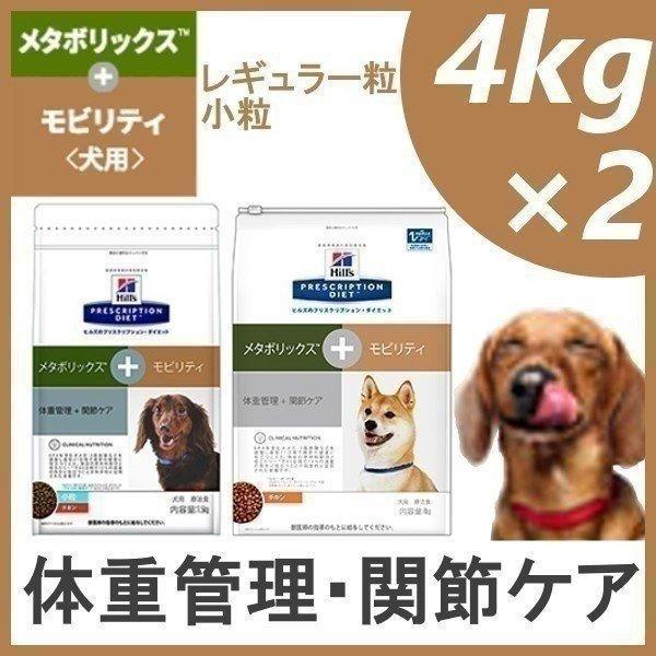 犬 フード ヒルズ メタボリックス Tm モビリティ 4kg 2個セット プリスクリプション ダイエット 小粒 肥満 体脂肪 体重 正規品 療養食 療法食 食事療法 アイリスプラザ Paypayモール店 通販 Paypayモール