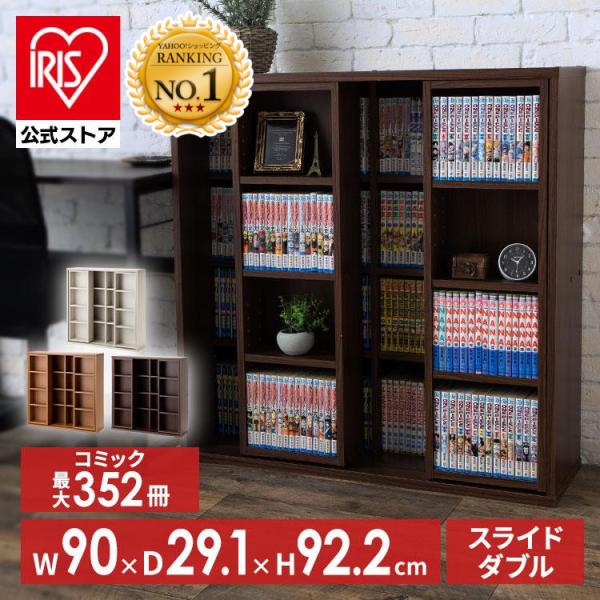 他サイト： 本棚 大容量 おしゃれ スライド 収納 絵本棚 コミックラック 幅90 ダブル 棚 コミック 木製 収納棚 漫画 ウッドラック アイリスオーヤマ CSD-9090の商品画像
