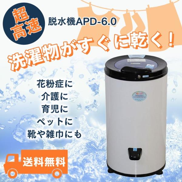 脱水機専用 小型 脱水機 高速脱水機 パワフルスピンドライ APD 脱水機専用 小型 脱水機 高速脱水機 パワフルスピンドライ APD