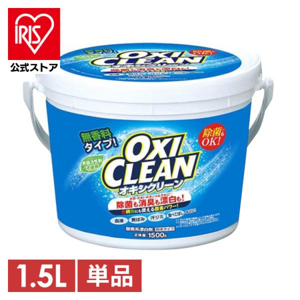 酸素系漂白剤オキシクリーンのたっぷり使える1500gサイズです。毎日のお洗濯からキッチンのお掃除まで、多様な汚れを酸素のチカラでスッキリと洗い上げます。塩素系漂白剤とは違い、ツンとした刺激臭も無く、色柄物にも安心して使え、特にお子様のいらっ...