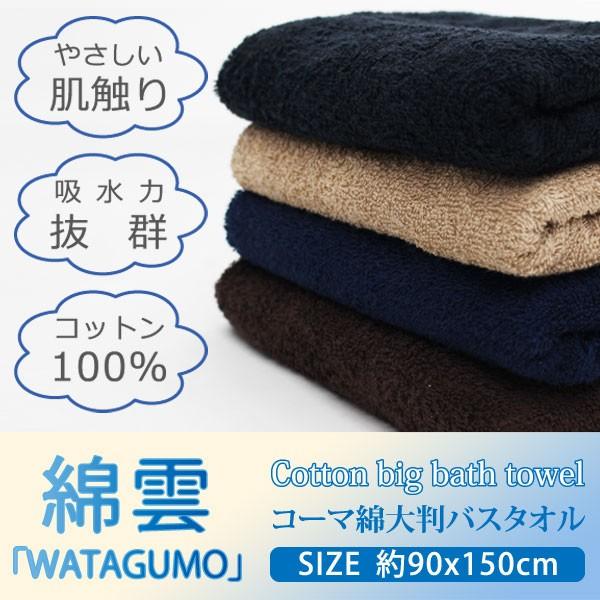 バスタオル おしゃれ 大判 タオル ブランド スポーツ コーマ綿 綿雲 濃色大判バスタオル コットン100 在庫処分特価 Buyee 日本代购平台 产品购物网站大全 Buyee一站式代购 Bot Online