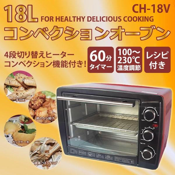 18lコンベクションオーブン Ch 18v Hiro ノンフライオーブン ノンフライ機能 比較 コンパクト から揚げ ケーキ 在庫処分特価 アイリスプラザ Paypayモール店 通販 Paypayモール