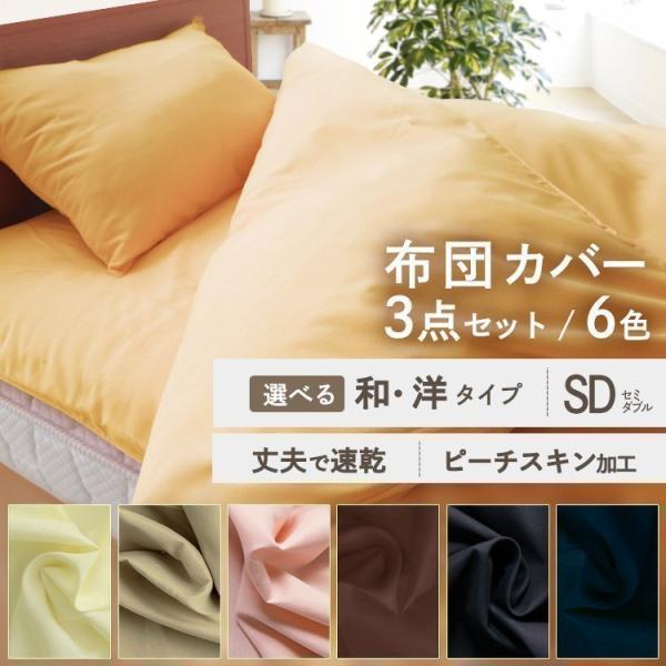 布団カバー セット セミダブル おしゃれ 3点セット 和式用 掛け布団