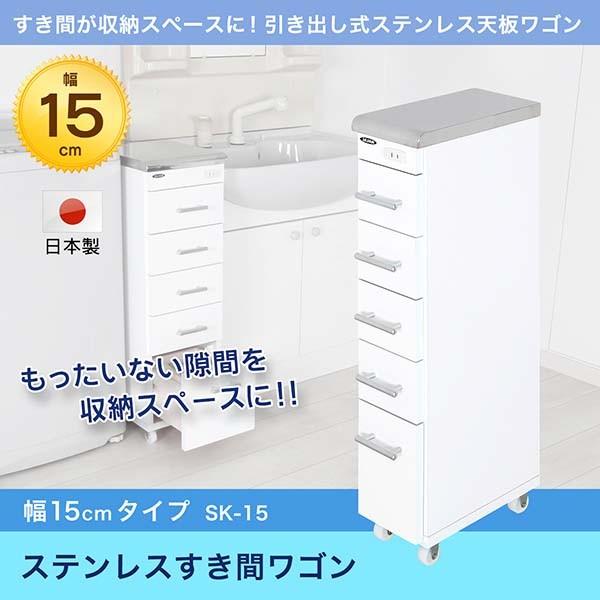 ステンレスすき間ワゴン 隙間収納 ワゴン キッチン 収納 キッチンワゴン 白 キャスター付き スリム 幅15cm ホワイト Sk 15 充英アート 代引不可 アイリスプラザ Paypayモール店 通販 Paypayモール