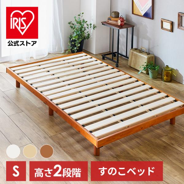ベッド ベッドフレーム すのこベッド シングル おしゃれ 高さ調節 2段階 すのこ スノコベッド 木製 SRNS アイリスプラザ
