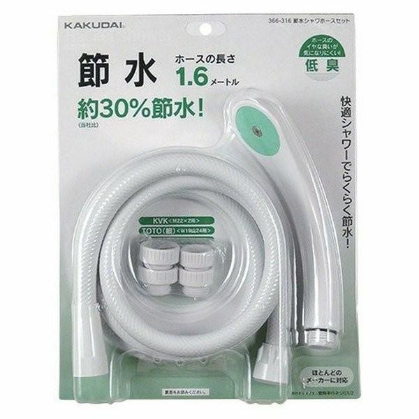 節水シャワーホースセット 366-316 カクダイ : アイリスプラザ