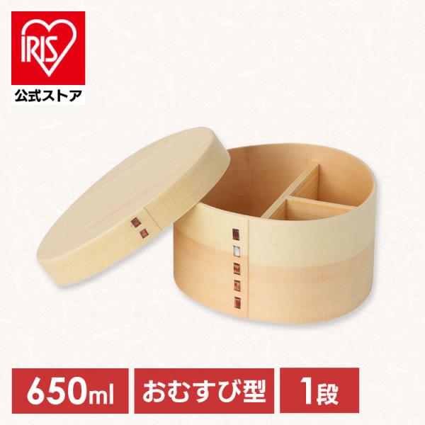 【わっこさま】ご購入品 曲げわっぱ 弁当箱 650ml 1段 わっぱ弁当箱 おむすび型 わっぱ