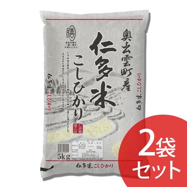 島根県産 仁多米こしひかり(5kg×2袋) オクモト (代引不可