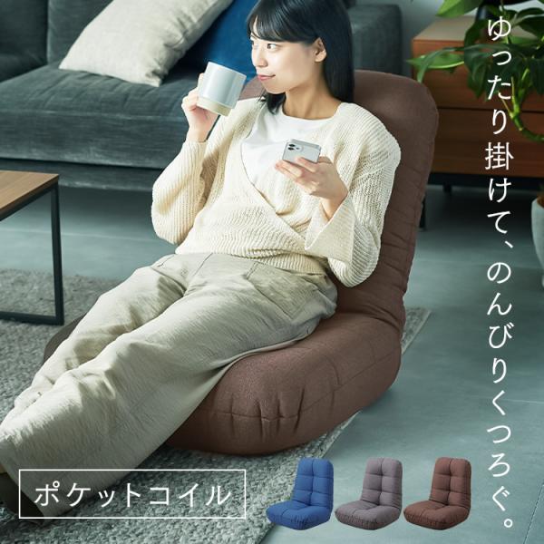 ソファのようにくつろげるポケットコイル座椅子です。肉厚約18cmクッションで包み込まれるような座り心地！6段階リクライニングで、使用シーンに合わせて心地よい角度に調整できます。●商品サイズ（cm）幅約60×奥行約60×高さ約65.5座面厚み...