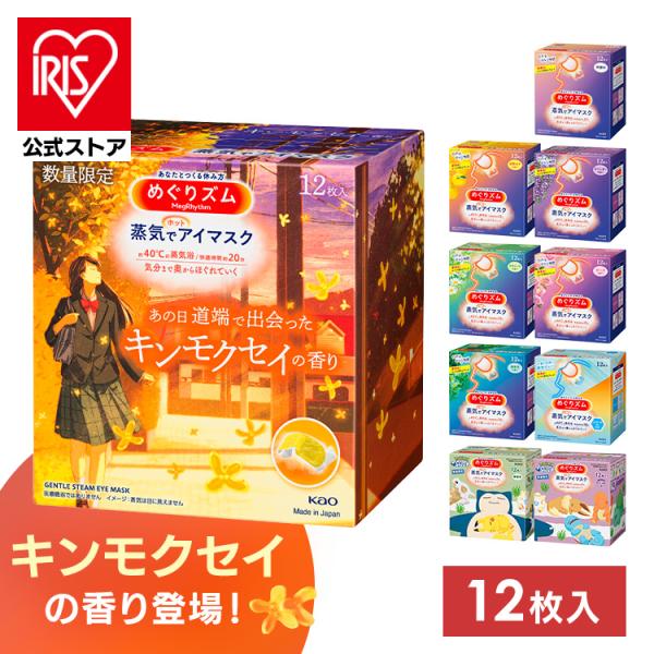 Kao めぐリズム 蒸気アイマスク 12枚入 2種類 8箱セット Kao（花王） めぐりズム 蒸気でアイマスク アイマスク 12枚入 蒸気で