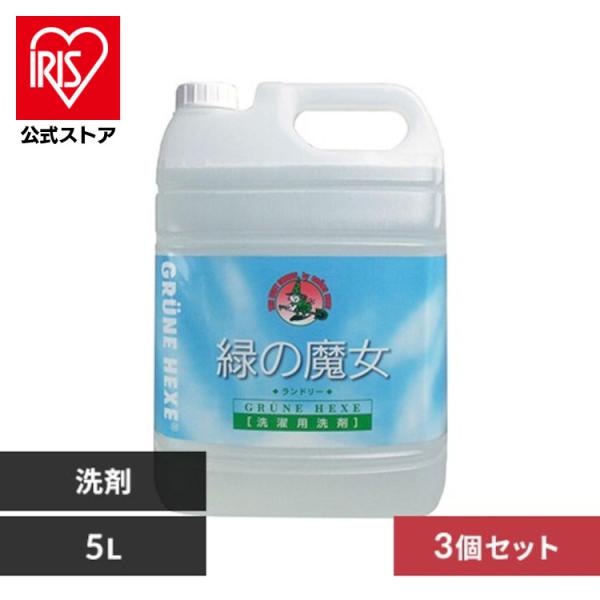 緑の魔女 洗濯洗剤 本体 洗剤 業務用 5kg 3本セット まとめ買い