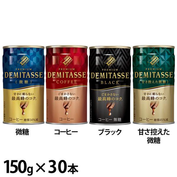 他サイト： (30本)飲料 缶コーヒー ケース ダイドーブレンドデミタス  ダイドードリンコの商品画像