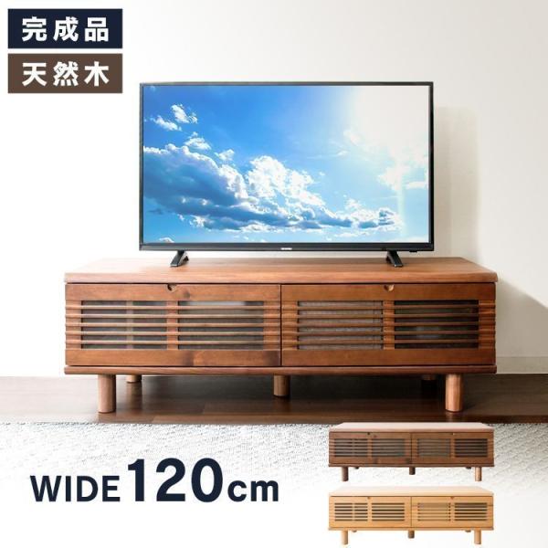 テレビ台 テレビボード ローボード おしゃれ 完成品 収納 幅120
