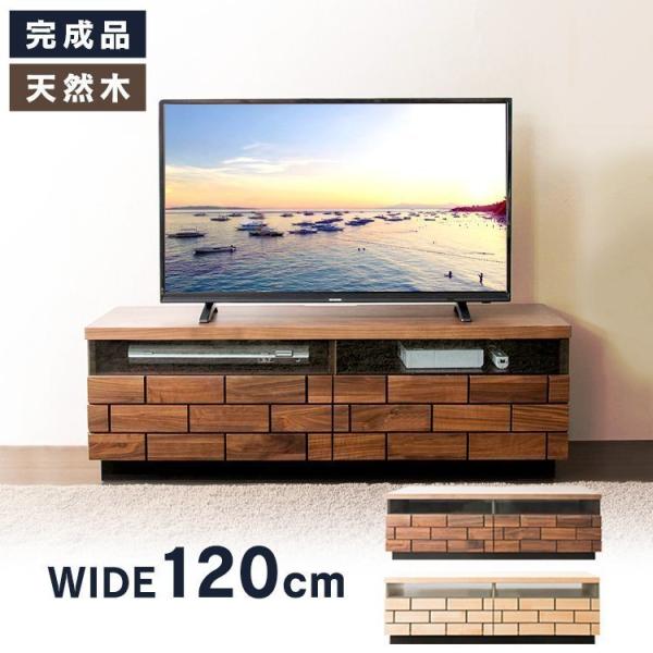 テレビ台 テレビボード ローボード おしゃれ 完成品 収納 幅120