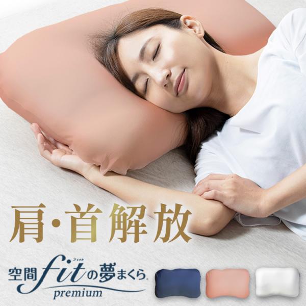 枕 肩こり 洗える 首こり まくら ピロー 首が痛い 快眠 おすすめ 空間FIT 夢まくらプレミアム 枕 夢枕 SMHW001 CCM
