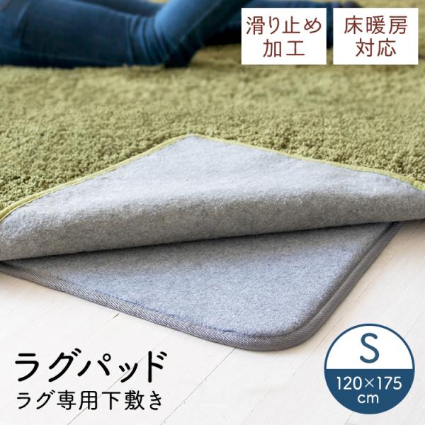 ご使用のラグとの併用でクッション性がアップ。●商品サイズ（cm）幅約120×奥行約175×高さ約0.9●商品重量約1.26kg●材質表地・裏地：ポリエステル100％中材：9mmウレタンフォーム滑り止め：網状PVC（検索用：ラグパッド・ラグ用...