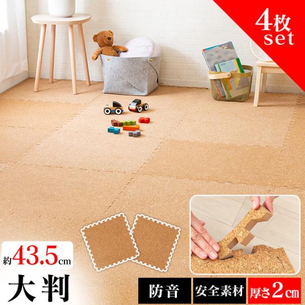 一年中快適に過ごせる！防音対策に効果的！インテリアに合わせやすく、手軽に模様替えも楽しめるジョイントマット。●4枚セット※サイドパーツ付。マット1枚につき、角付き1本・角無し1本が付属します。●一枚当たりのサイズ（cm）幅約43.5×奥行約...