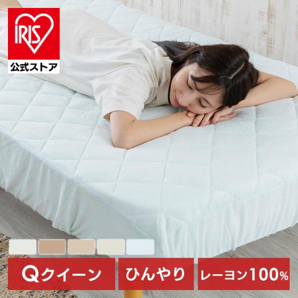 ボックスシーツ クイーン ベッドパッド シーツ 夏 接触涼感