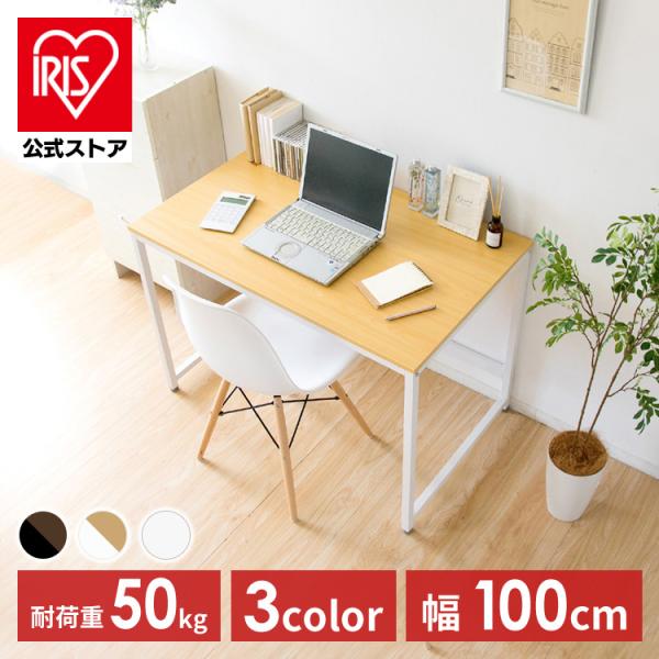 使い勝手が良い幅100cmの天板で作業がしやすいシンプルなデスク。天板耐荷重50kgと頑丈設計でパソコンや周辺機器など色々置けるので勉強やテレワークに最適です。カラーはナチュラル、ブラウン、ホワイトの3カラーからお好みやお部屋の雰囲気に合わ...
