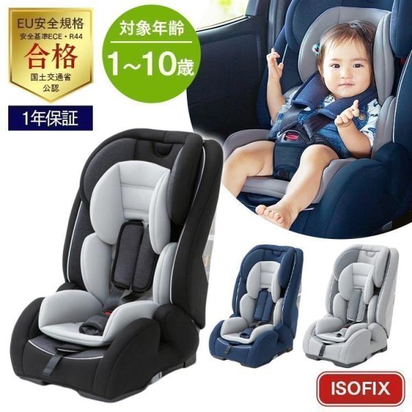 チャイルドシート isofix 1歳 2歳 3歳 10歳まで 安心 出産祝い ジュニアシート チャイルド 車 キッズ 子ども カバー プレゼント ISOFIX