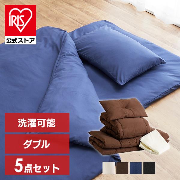 布団セット ダブル 5点 洗える おしゃれ 一人暮らし 来客用 新生活 夏