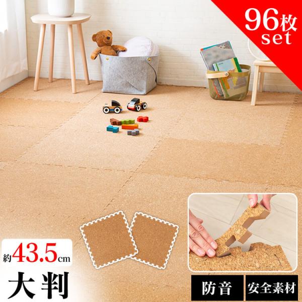 一年中快適に過ごせる！防音対策に効果的！インテリアに合わせやすく、手軽に模様替えも楽しめるジョイントマット。●セット内容96枚（4枚×24セット）※サイドパーツ付。マット1枚につき、角付き1本・角無し1本が付属します。●一枚当たりのサイズ（...