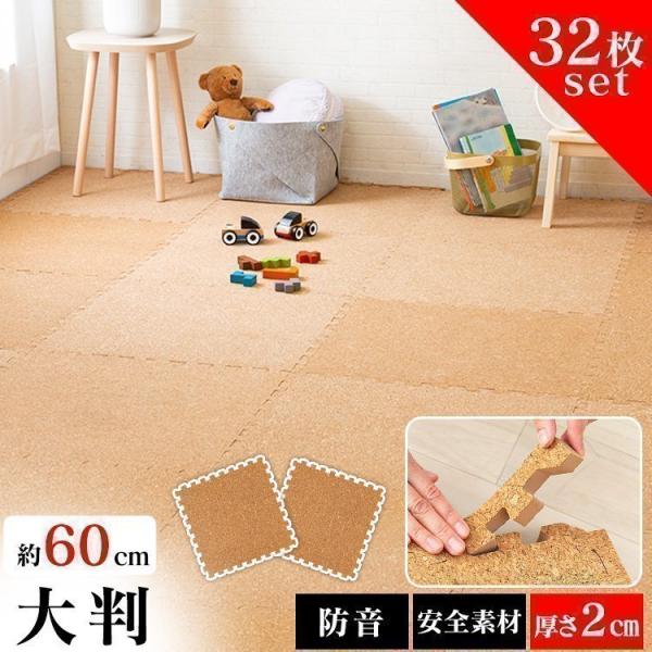 一年中快適に過ごせる！防音対策に効果的！インテリアに合わせやすく、手軽に模様替えも楽しめるジョイントマットです。●セット内容32枚（4枚×8セット）※サイドパーツ付。マット1枚につき、角付き1本・角無し1本が付属します。●一枚当たりのサイズ...
