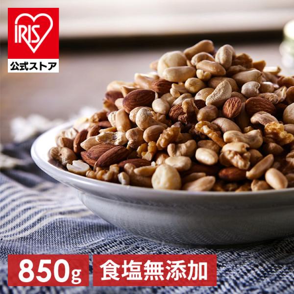 贅沢ミックスナッツ　無添加＆無塩　850g×5袋セット ミックスナッツ 無塩 850g 5種 ナッツ アーモンド クルミ