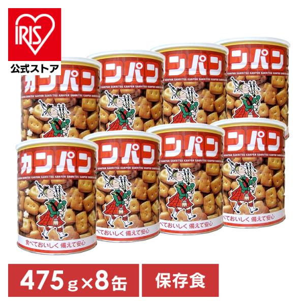 475g（1缶）×8缶セット。●内容量1缶：約475g（カンパン：425g、こんぺい糖50g）×8缶●原材料・カンパン：小麦粉（国内製造）、砂糖、植物性ショートニング、胡麻、食塩、乳糖、ぶどう糖、イースト、炭酸カルシウム（※一部に小麦・ごま...