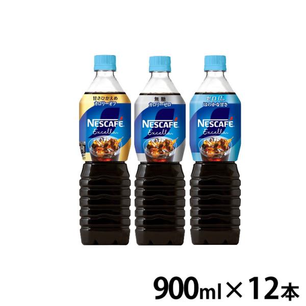ネスカフェ エクセラ ＼12本／ ボトルコーヒー 900ml 【代引き不可