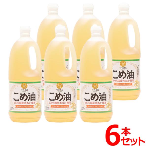 築野食品工業 米油 こめ油 国産 築野食品 1.5kg 1500g 6本 栄養