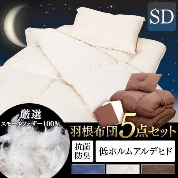 布団セット セミダブル 5点セット 羽毛布団 掛け布団 敷布団 枕 羽根